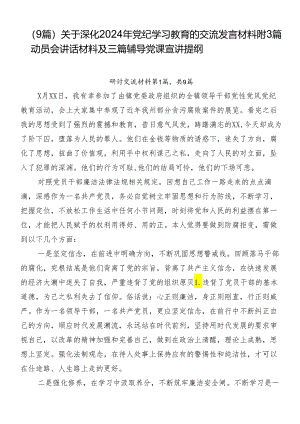 （9篇）关于深化2024年党纪学习教育的交流发言材料附3篇动员会讲话材料及三篇辅导党课宣讲提纲.docx