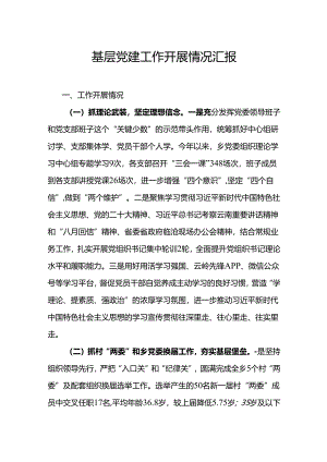 基层党建工作开展情况汇报.docx