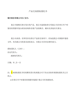 产品交易授权委托书.docx