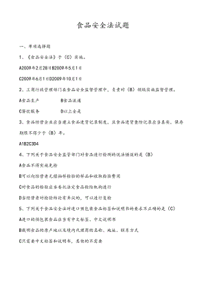 食品安全法试题及答案.docx