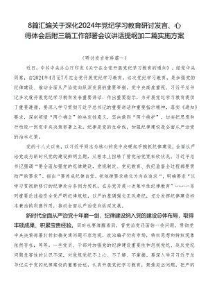 8篇汇编关于深化2024年党纪学习教育研讨发言、心得体会后附三篇工作部署会议讲话提纲加二篇实施方案.docx