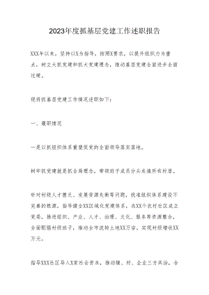 2023年度抓基层党建工作述职报告.docx