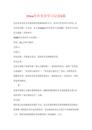 20xx社区党员学习记录6篇.docx
