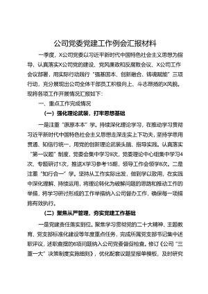 公司党委党建工作例会汇报材料.docx