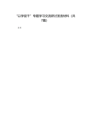 “以学促干”专题学习交流研讨发言材料7（共7篇）.docx