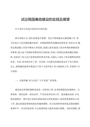 试论我国廉政建设的实践及展望.docx