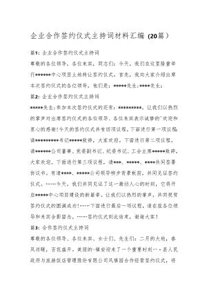 （20篇）企业合作签约仪式主持词材料汇编.docx