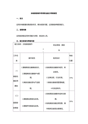 光电美容操作专项职业能力考核规范.docx