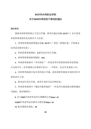 XX水利水电职业学院关于202X年单招若干事项的通知（2024年）.docx