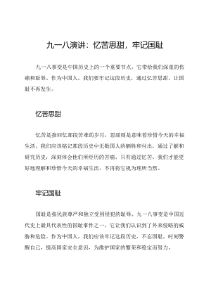 九一八演讲：忆苦思甜牢记国耻.docx