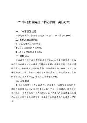 基层党建“书记项目”实施方案.docx