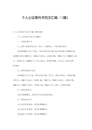 个人公证委托书范文汇编（3篇）.docx