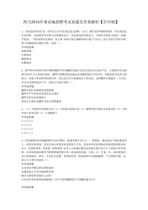 两当2016年事业编招聘考试真题及答案解析【打印版】.docx
