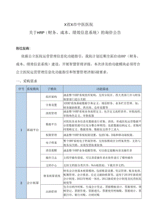 X省X市中医医院关于HRP(财务、成本、绩效信息系统)的询价公告（2024年）.docx