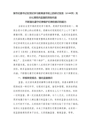某市纪委书记在党纪学习教育读书班上的研讨发言（6144字）.docx