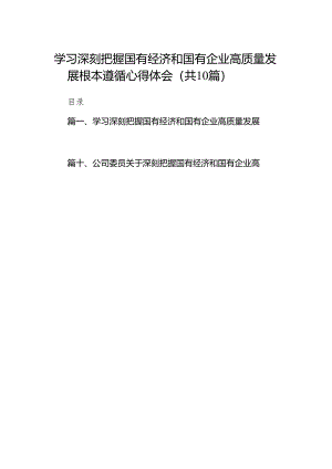 学习深刻把握国有经济和国有企业高质量发展根本遵循心得体会（共10篇）.docx