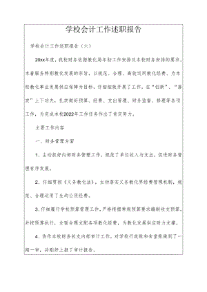 学校会计工作述职报告.docx