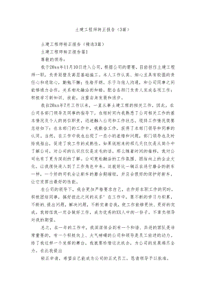土建工程师转正报告（3篇）.docx
