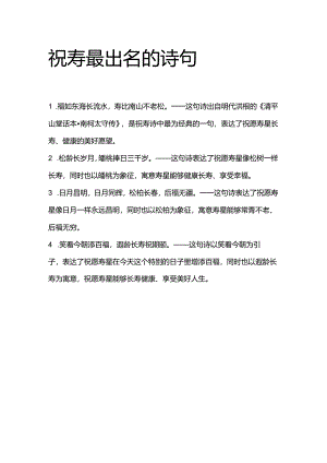 祝寿最出名的诗句.docx