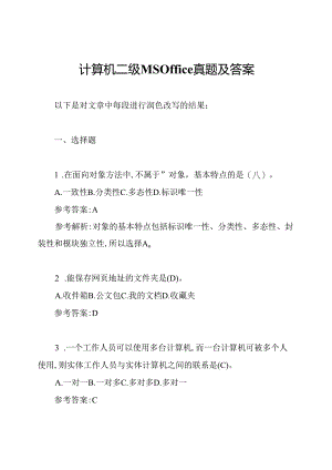 计算机二级MSOffice真题及答案.docx