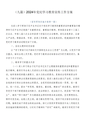 （九篇）2024年党纪学习教育宣传工作方案.docx