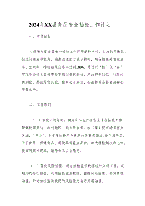 2024年XX县食品安全抽检工作计划.docx