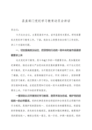 党纪学习教育动员会讲话 5篇.docx