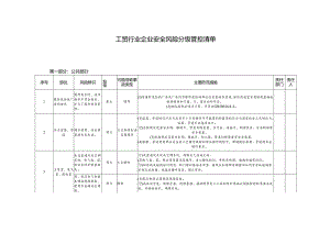 工贸行业企业安全风险分级管控清单.docx