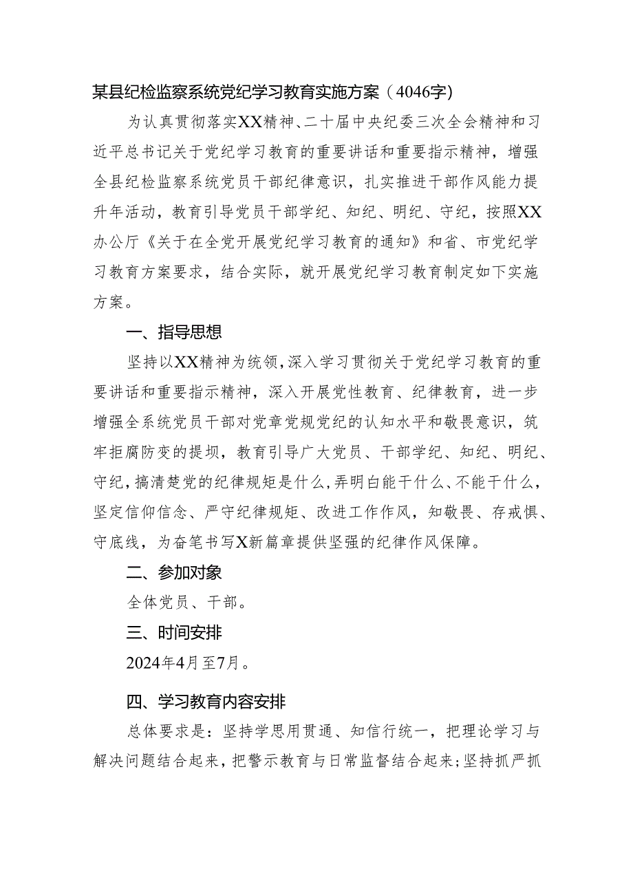 某县纪检监察系统党纪学习教育实施方案.docx_第1页