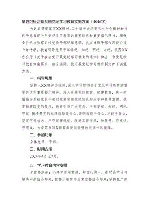 某县纪检监察系统党纪学习教育实施方案.docx
