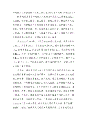 市残疾人联合会党组向巡察工作汇报（4042字）.docx