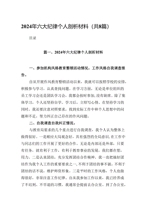 2024年六大纪律个人剖析材料精选（共八篇）.docx