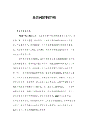 最美民警事迹5篇.docx