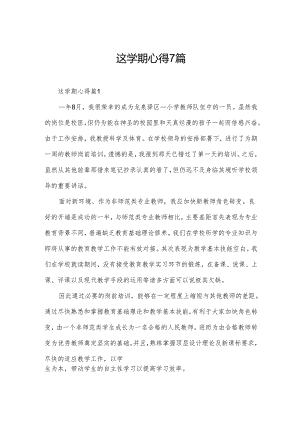 这学期心得7篇.docx