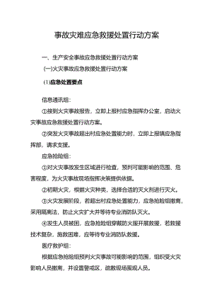 东莞市常平镇桥梓村事故灾难应急救援处置行动方案示范文本模板.docx