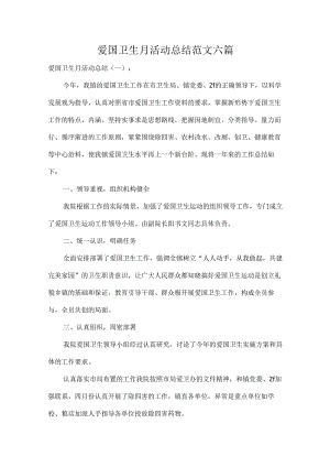 爱国卫生月活动总结范文六篇.docx
