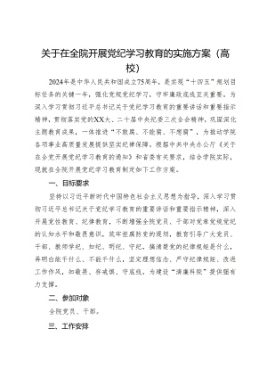 关于在全院开展党纪学习教育的实施方案（高校）.docx