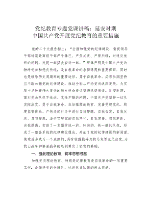 党纪教育专题党课讲稿：延安时期中国共产党开展党纪教育的重要措施.docx