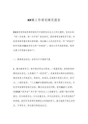 XX镇工作谋划情况报告.docx