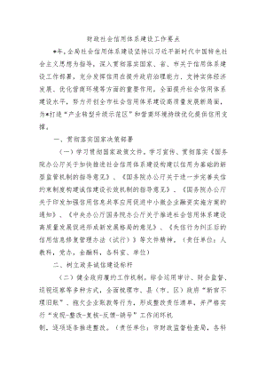 财政社会信用体系建设工作要点.docx