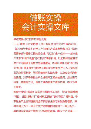 做账实操-停工损失的账务处理.docx