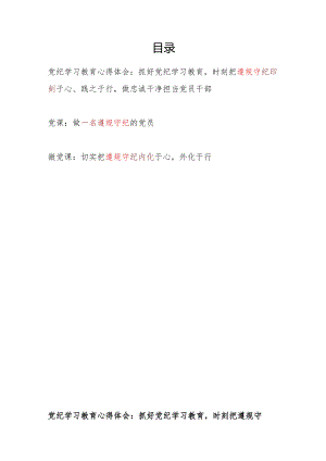 2024年学纪、知纪、明纪、守纪遵规守纪党课讲稿学习心得体会共3篇.docx