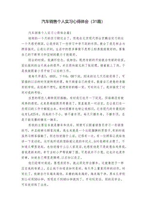 汽车销售个人实习心得体会（31篇）.docx