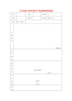 优秀共产党员推荐审批表模板.docx
