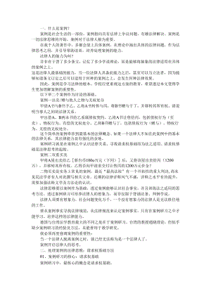 案例是学习法律的根本 法律人做案例研习的核心与方法.docx