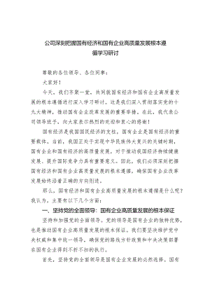 公司深刻把握国有经济和国有企业高质量发展根本遵循学习研讨（共8篇）.docx