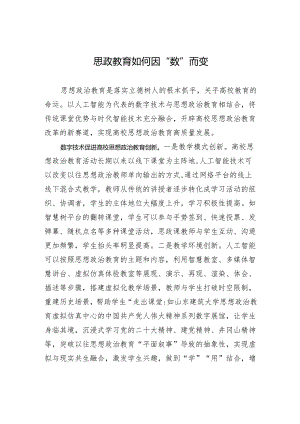 思政教育如何因“数”而变.docx