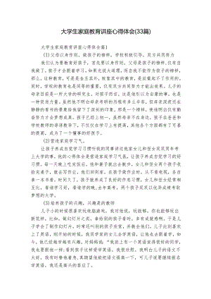 大学生家庭教育讲座心得体会（33篇）.docx