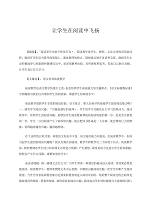 让学生在阅读中飞扬 论文.docx