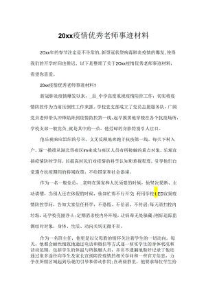 20xx疫情优秀教师事迹材料.docx